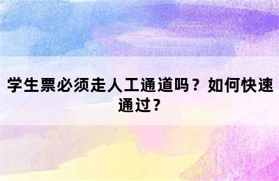 学生票必须走人工通道吗？如何快速通过？