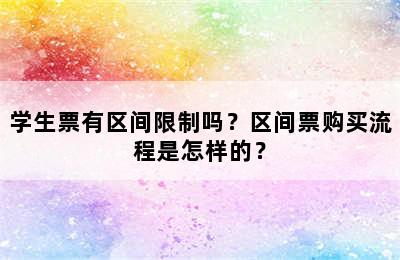学生票有区间限制吗？区间票购买流程是怎样的？