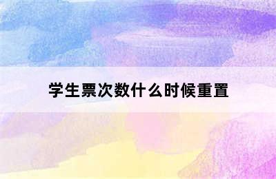 学生票次数什么时候重置