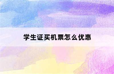 学生证买机票怎么优惠