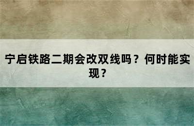 宁启铁路二期会改双线吗？何时能实现？