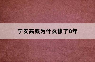 宁安高铁为什么修了8年