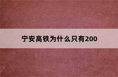 宁安高铁为什么只有200