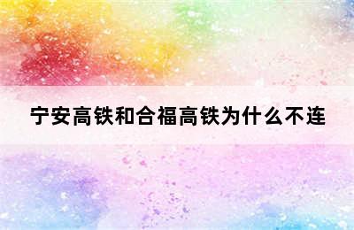 宁安高铁和合福高铁为什么不连