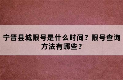 宁晋县城限号是什么时间？限号查询方法有哪些？