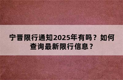 宁晋限行通知2025年有吗？如何查询最新限行信息？
