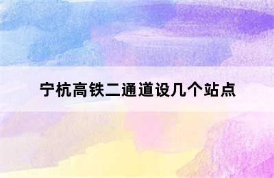 宁杭高铁二通道设几个站点