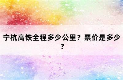 宁杭高铁全程多少公里？票价是多少？