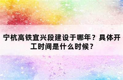 宁杭高铁宜兴段建设于哪年？具体开工时间是什么时候？