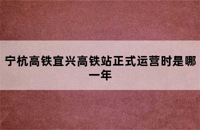 宁杭高铁宜兴高铁站正式运营时是哪一年