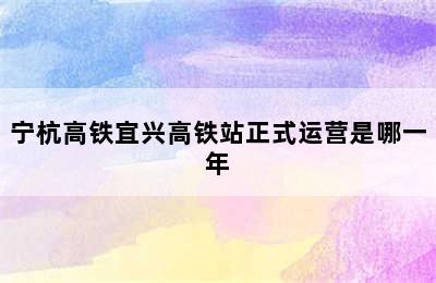 宁杭高铁宜兴高铁站正式运营是哪一年