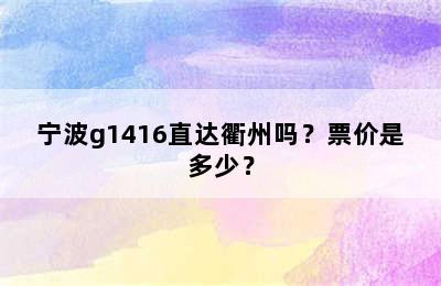 宁波g1416直达衢州吗？票价是多少？