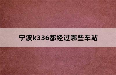 宁波k336都经过哪些车站