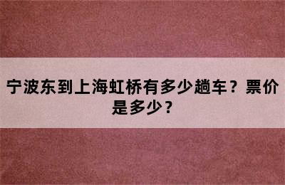 宁波东到上海虹桥有多少趟车？票价是多少？