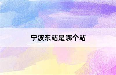 宁波东站是哪个站