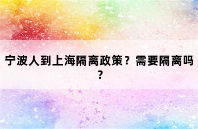 宁波人到上海隔离政策？需要隔离吗？