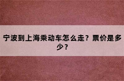 宁波到上海乘动车怎么走？票价是多少？