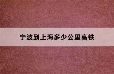 宁波到上海多少公里高铁