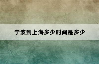 宁波到上海多少时间是多少