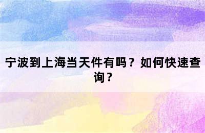 宁波到上海当天件有吗？如何快速查询？