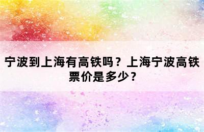 宁波到上海有高铁吗？上海宁波高铁票价是多少？
