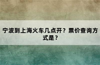 宁波到上海火车几点开？票价查询方式是？