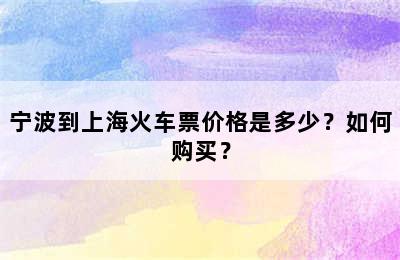 宁波到上海火车票价格是多少？如何购买？