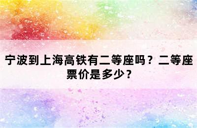 宁波到上海高铁有二等座吗？二等座票价是多少？