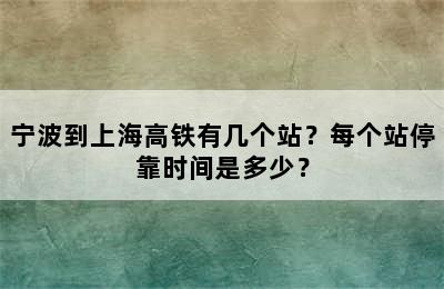 宁波到上海高铁有几个站？每个站停靠时间是多少？