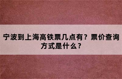 宁波到上海高铁票几点有？票价查询方式是什么？