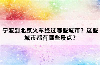 宁波到北京火车经过哪些城市？这些城市都有哪些景点？