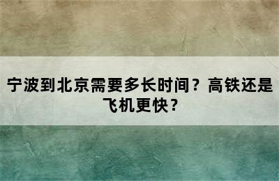 宁波到北京需要多长时间？高铁还是飞机更快？