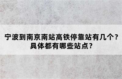 宁波到南京南站高铁停靠站有几个？具体都有哪些站点？