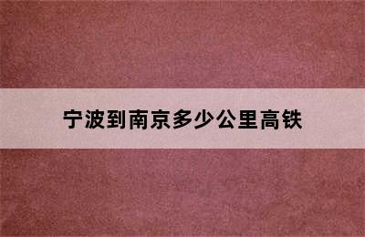 宁波到南京多少公里高铁