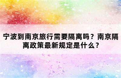 宁波到南京旅行需要隔离吗？南京隔离政策最新规定是什么？