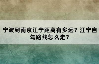 宁波到南京江宁距离有多远？江宁自驾路线怎么走？