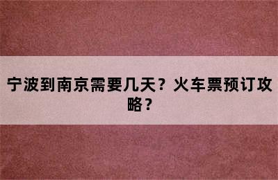 宁波到南京需要几天？火车票预订攻略？