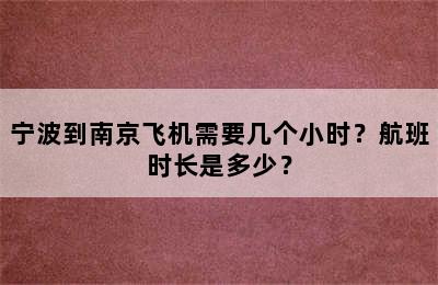 宁波到南京飞机需要几个小时？航班时长是多少？