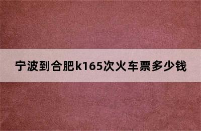 宁波到合肥k165次火车票多少钱