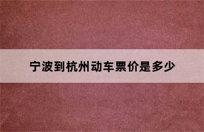 宁波到杭州动车票价是多少