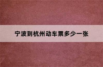 宁波到杭州动车票多少一张