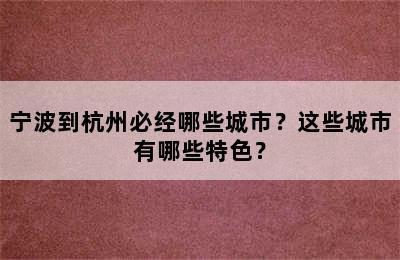 宁波到杭州必经哪些城市？这些城市有哪些特色？