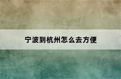 宁波到杭州怎么去方便