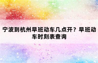宁波到杭州早班动车几点开？早班动车时刻表查询