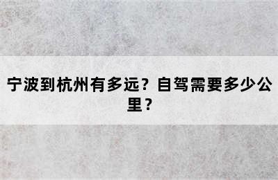 宁波到杭州有多远？自驾需要多少公里？