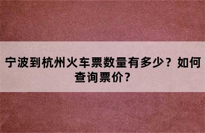 宁波到杭州火车票数量有多少？如何查询票价？