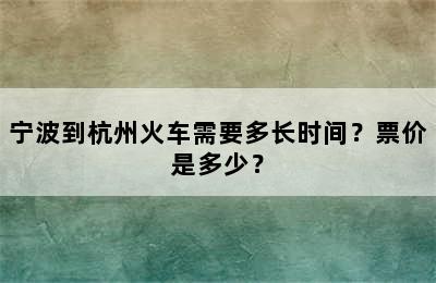 宁波到杭州火车需要多长时间？票价是多少？