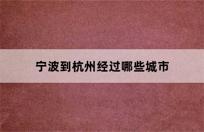 宁波到杭州经过哪些城市