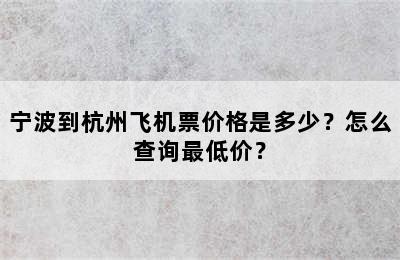 宁波到杭州飞机票价格是多少？怎么查询最低价？