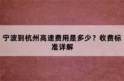 宁波到杭州高速费用是多少？收费标准详解